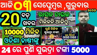 today's morning news odisha/3 september 2026/subhadra yojana online registration/odisha news today