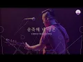 Download Lagu [만유의 주재] Track07_송축해 내 영혼(10,000 REASONS) / 예수전도단 서울화요모임