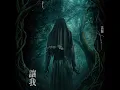讓我 (電影《粽邪4：坤蒂拉娜》情感主題曲) - 法蘭 Fran