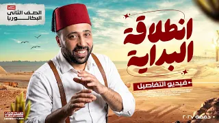 وأخيرا  تفاصيل ض  ربة البداية تانية بكالوريا        رياضيات أونلاين دندنها