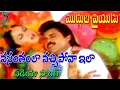 Download Lagu వసంతంలా వచ్చిపోవా ఇలా | వీడియో సాంగ్ | ముద్దుల ప్రియుడు | వెంకటేష్ | రమ్య కృష్ణ | తెలుగు సినీ కేఫ్