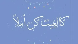 كالغيث كن أملا  أداء   محمد كندو دندنها
