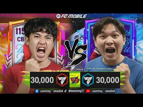 Video Thumbnail: FC Mobile | ผม 30,000 FC VS 30,000 FC จารแฮม เปิดแพ็คสร้างทีม EP. 1 ไว้แจกคนดู