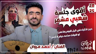 جديد 2025 الفنان احمد مروان شعبي مشفر حارق خارق للمزوجين فقط حين اذكرك في اليل اقوم واذهن 