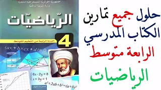 حلول تمارين كتاب الرياضيات للسنة الرابعة متوسط 