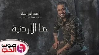 أغنية حنا الأردنية      احمد الدرايسة                       النسخة الأصليه   دندنها