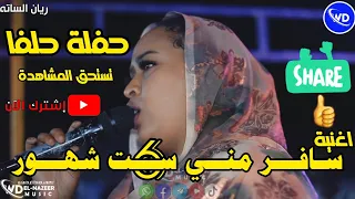 ريان الساته سافر مني ستة شهور علي ماكس اسعد السعودى الروما اغاني سودانية 2023 