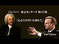 Lagu J. S. バッハ 教会カンタータ 第147番 「心と口と行いと命もて」 BWV 147 カール・リヒター　J.S.Bach ❝Herz und Mund und Tat und Leben❞