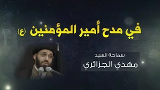 في مدح اميرالمؤمنين عليه السلام   السيد مهدي الجزائري دندنها
