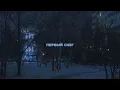 Download Lagu АДЛИН - Иней (Lyric Video)