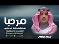 شيلة ترحيب بالضيوف حماسيه ادا مهنا العتيبي حصريا 2024 شيلة مرحبا على الشحم واشقر البن والبخور حماسيه