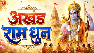 अखंड राम धुन (मनका 108) | श्री राम जय राम जय जय राम Shri Ram Jai Ram Jai Jai Ram | Ram Dhun