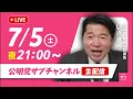 Download Lagu 7/5（土）21:00〜 公明党サブチャンネルライブ配信はじまります！@いさ進一前衆議院議員