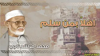 محمد مرشد ناجي   اهلا بمن سلم   الجودة الاصلية دندنها