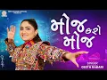 Lagu Moj Karo Moj | Geeta Rabari | New Gujarati Garba Song 2025 | Latest Navratri Special Song