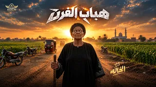 هباب الفرن                                                 دندنها