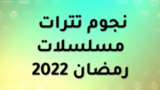 نجوم تترات مسلسلات رمضان        دندنها