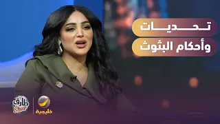 رأي إيلاف الزهراني مع تحديات وأحكام البثوث دندنها