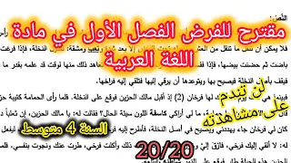 فرض الفصل الاول في اللغة العربية للسنة الرابعة متوسط 2025 2026 