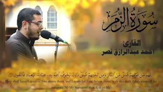 قل إني أخاف إن عصيت ربي عذاب يوم عظيم سورة الزمر Az Zumar أحمد نصر 