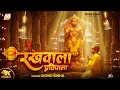 Lagu Rakhwala Pratipala | Monu Sinha | रखवाला प्रतिपाला मेरे लाल लँगोटे वाला | Letest Hanuman Bhajan
