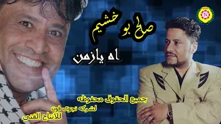 صالح بو خشيم   اه يازمن   اغانى بدويه   نجوى فون دندنها