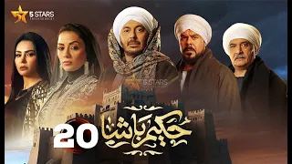 حصريا الحلقة 20 من مسلسل حكيم باشا بطولة مصطفى شعبان سهر الصايغ 
