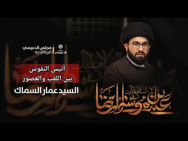 ⁣( أنيس النفوس بين اللقب والعصور )  السيد عمار السماك مجلس الدعيسي