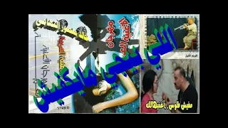 مابيكفيش اغاني خفيفة   اغاني الزمن الجميل   خالد منصور التهامي دندنها