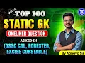 Top 100 Static Gk | Rivision କରନ୍ତୁ | Oneliner Question | OSSC CGL, FG,FORESTER, EXCISE CONSTABLE,RI