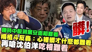 陳時中酸蔣萬安面相難看！楊植斗反轟：心裡髒才什麼都難看　再嗆沈伯洋吃相難看！@ChinaTimes