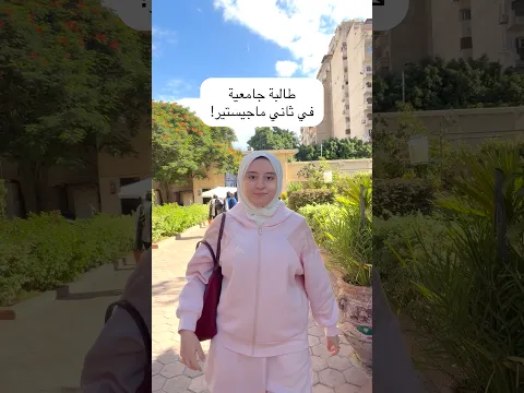 اول يوم ك طالبة جامعية في الماستر الثاني ليا!
