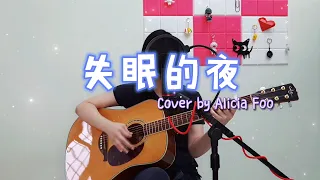  shi mian de ye sleepless night full song cover