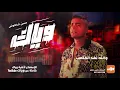 Hassan Shakosh - Weyyak (Official Music Video) | حسن شاكوش - وياك