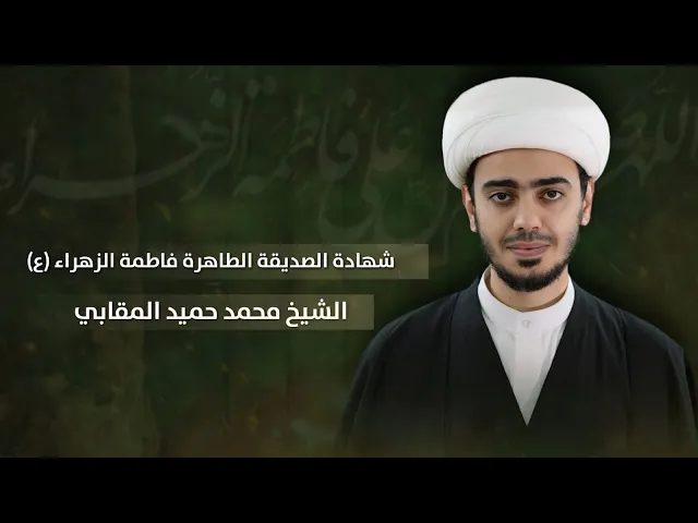 ⁣مباشر الشيخ محمد حميد المقابي - شهادة الزهراء ع الرواية 3 - مجلس الدعيسي