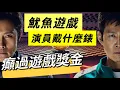 Download Lagu 魷魚遊戲手錶大公開 錶價癲過遊戲獎金！李炳憲 李政宰 誰是重度手錶玩家？