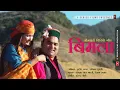 Download Lagu Latest New Jaunsari Pahari Video Song 2021 | Bimla बिमला | Shyam Lal Bharti \u0026 Reshma Shah |  Y S |