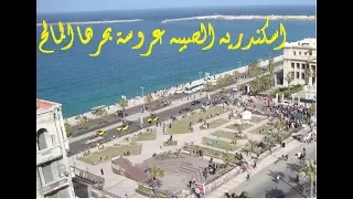 اسكندريه الصبيه عروسة بحرها المالح                 دندنها