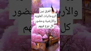 الروحانيات العلويه والارضيه اسرار روحانيه علويه روحانيات الزوهريين قصص توقعات تفسير ترند  الروحانيات العلويه والارضيه اسرار روحانيه علويه روحانيات الزوهريين قصص توقعات تفسير ترند