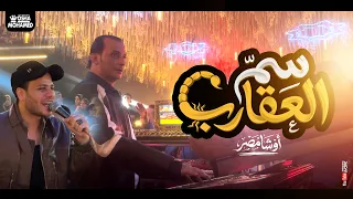 كلاكيت اول مره مزمار سم العقارب        القشاش محمد اوشا   محمد غراب   ترند شعبي طلعات حزينه    دندنها