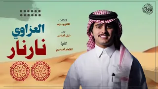 العزواي نار نار لاد الزميمي كلمات هادي بن زابن اداء شبل الدواسر حصريا 2020 
