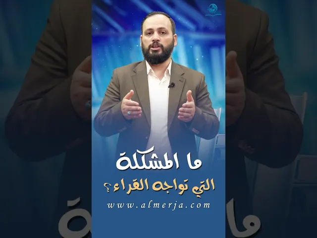 ⁣ما المشكلة التي تواجه القراء؟ #الشيخ_حسن_الجوادي #حسن_الجوادي #سراج_المتقين