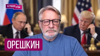 ОРЕШКИН: "Это термометр! Вот что начинается". О чем говорили Трамп и Путин, речь Пескова, ЧТО ДАЛЬШЕ