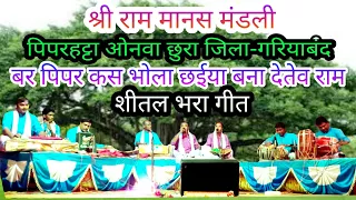 bar pipar kas mola chhaiya bana dete ram puparhatta ramayan yuraj mayaram onqa chhura