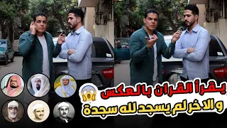 واحد يقرا القران بالعكس   والثاني لم يسجد لله في حياته   بتاع البيكيا خلاني ابكي بجد   دندنها