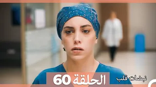 نبضات قلب الحلقة 60 Arabic Dubbed 