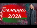 Lagu Беларусь 2026 | Анна Ефремова 