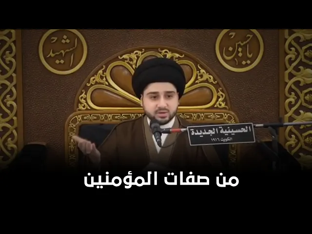 المحافظة على الصلوات في أوقاتها من صفات المؤمنين | السيد حسين شبر