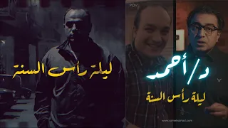 دكتور أحمد ليلة رأس السنة  دكتور أحمد ليلة رأس السنة