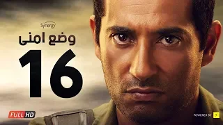 وضع أمني الحلقة السادسة عشر بطولة عمرو سعد Wade3 Amny Ep 16 